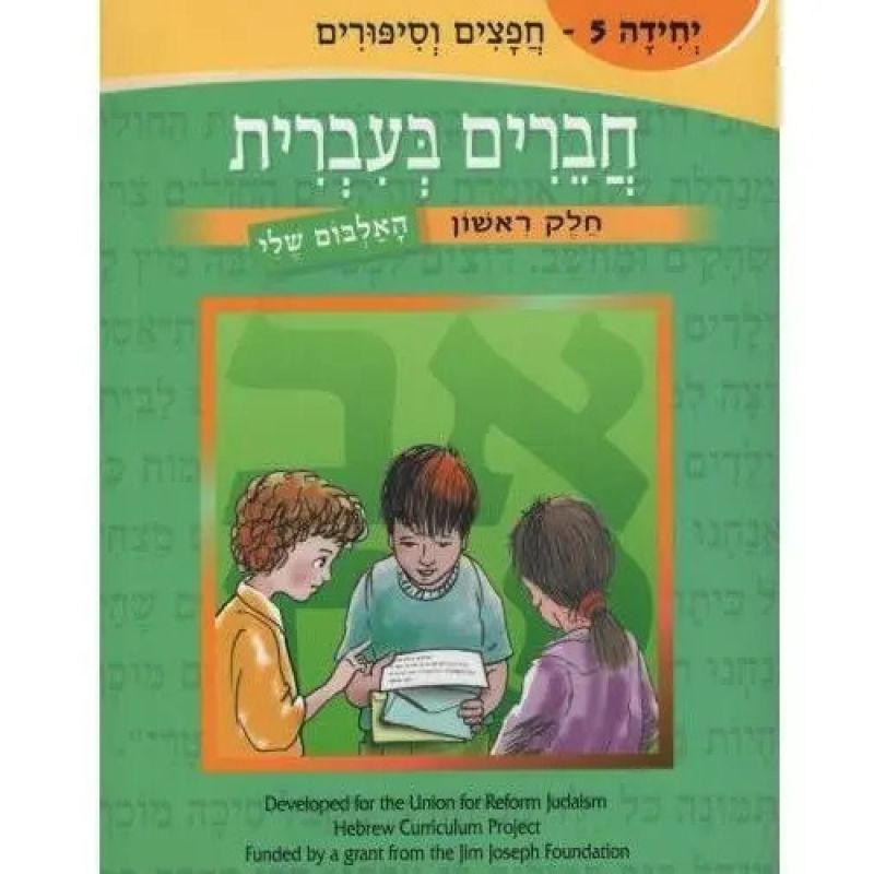 CHAVERIM B'IRRIT:FRIENDS IN HEBREW VOL.5 (Nuevo)