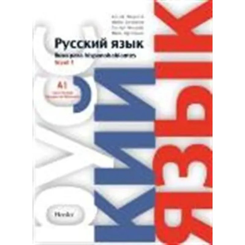 RUSO PARA HISPANOHABLANTES 1 - LIBRO DEL ALUMNO (Nuevo)