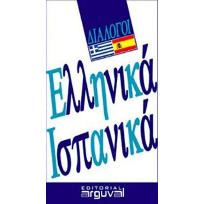 GUIA PRACTICA DE CONVERSACION - GRIEGO-ESPAÑOL (Nuevo)