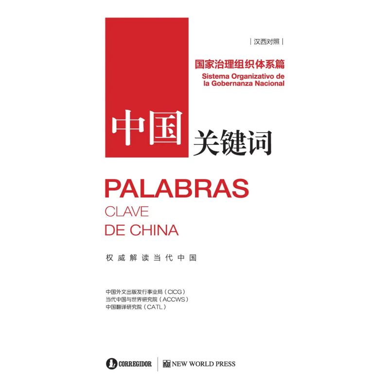 PALABRAS CLAVE DE CHINA - SISTEMA ORGANIZATIVO DE LA GOBERNANZA NACIONAL (Nuevo)